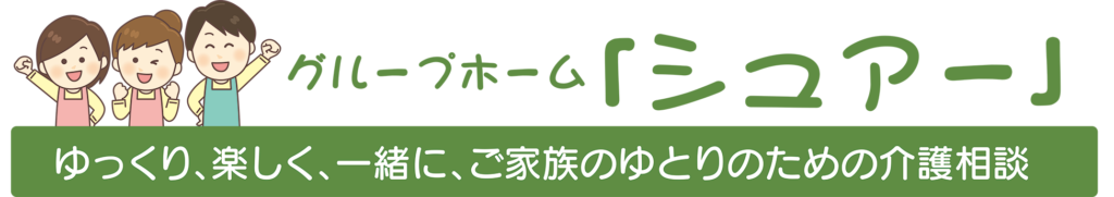 グループホーム「シュアー」・有限会社風